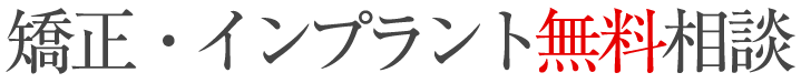 矯正無料相談 毎日実施中!ふかつ歯科・矯正歯科
